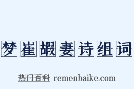 梦崔嘏妻诗组词是什么意思的图片